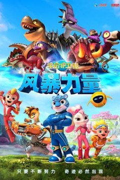 宇宙护卫队：风暴力量