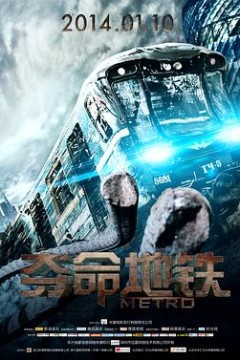 夺命地铁