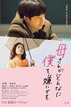 不管妈妈多么讨厌我