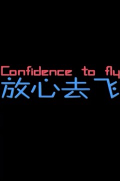 放心去飞