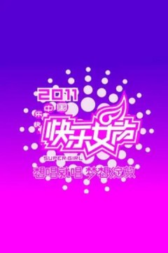 快乐女声想唱就唱2011