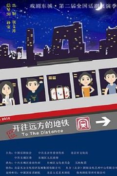 开往远方的地铁