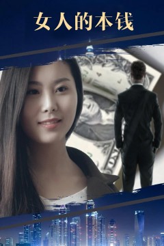 VIP网大 女人的本钱