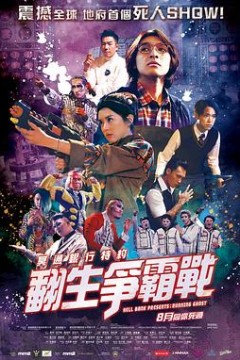 冥通银行特约：翻生争霸战