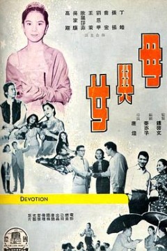 母与女1960