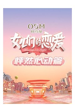 女儿们的恋爱怦然心动篇