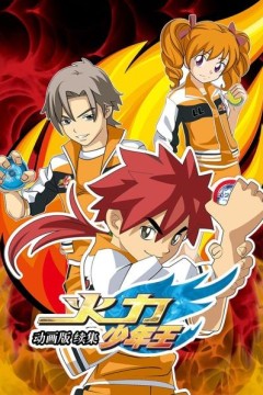 火力少年王动画版续集