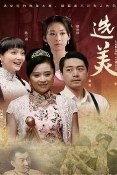 儿女传奇之选美