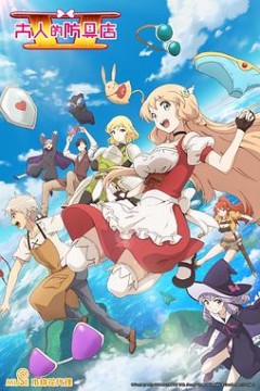 大人的防具店第二季