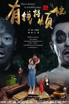 有钱特烦恼