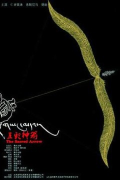 五彩神箭