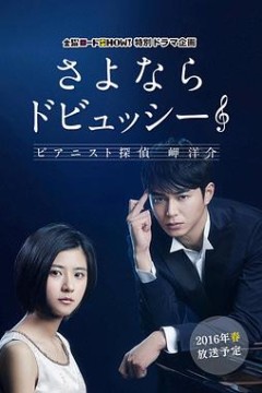 再见了德彪西：钢琴侦探岬洋介