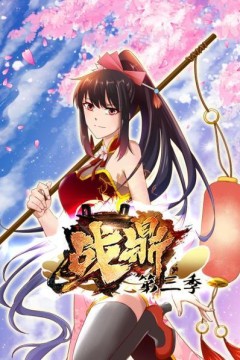 动态漫画·战鼎第三季