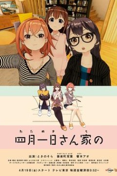 四月一日三姐妹之家庭故事第一季