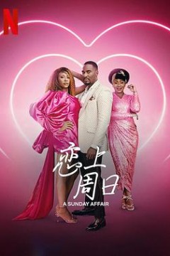 恋上周日