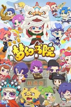 梦幻书院第七季