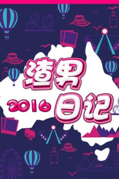 渣男日记2016