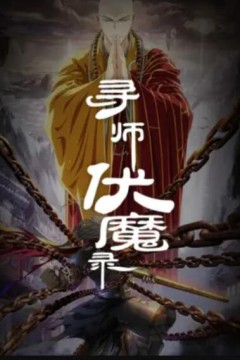 寻师伏魔录