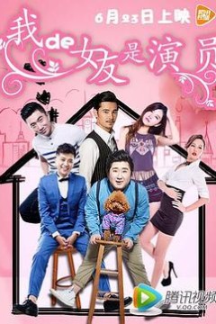 我的女友是演员