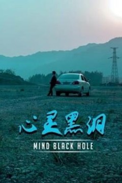 心灵黑洞