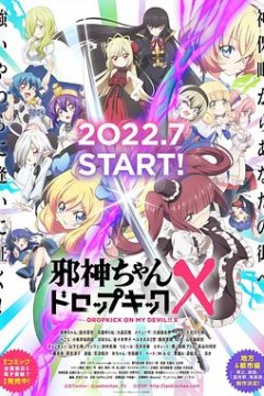 邪神与厨二病少女第三季