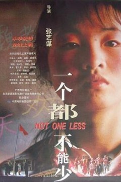 一个都不能少1999