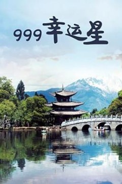 999幸运星