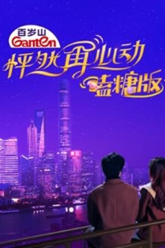 怦然再心动嗑糖版