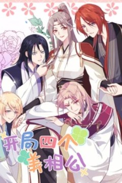 开局四个美相公动态漫画第二季