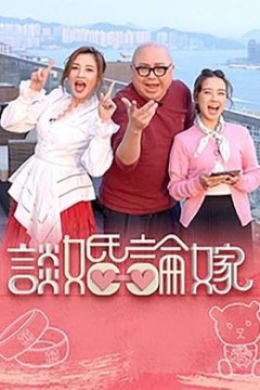 谈婚论嫁