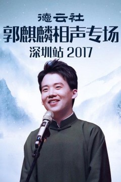德云社郭麒麟相声专场深圳站2017