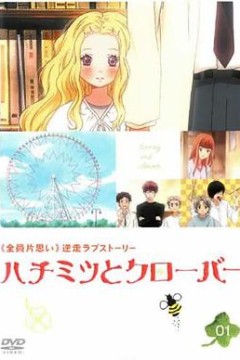 蜂蜜与四叶草第一季