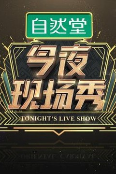 今夜现场秀