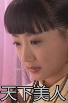 天下美人
