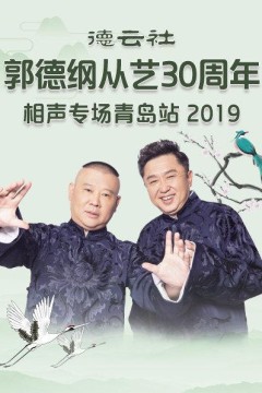 德云社郭德纲从艺30周年相声专场青岛站2019