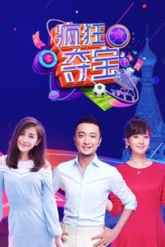 疯狂夺宝第一季