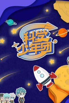 科学少年团