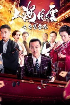 上海风云之夺宝金龙