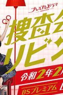 搜查会议在客厅再来一碗