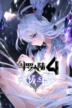 斗罗大陆4终极斗罗动态漫画