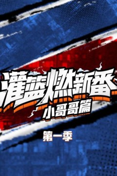 灌篮燃新番小哥哥篇第一季