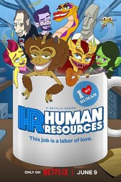 人力资源第二季