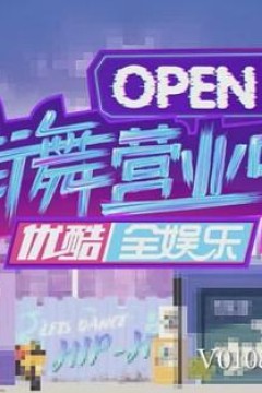 街舞营业中