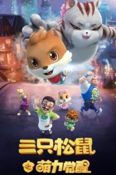 三只松鼠之萌力觉醒