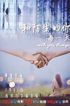 和陌生的你每一天