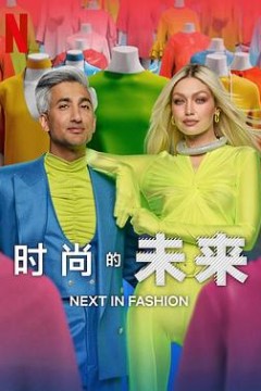 时尚的未来第二季