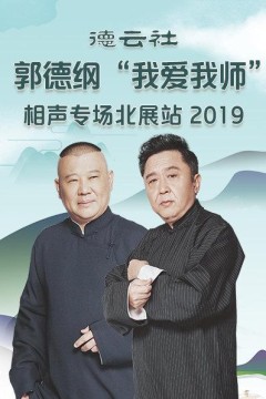 德云社郭德纲“我爱我师”相声专场北展站2020