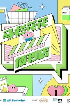 马栏花花便利店