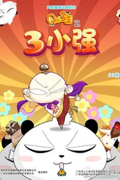 Q版三国之三小强