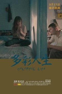 多彩人生